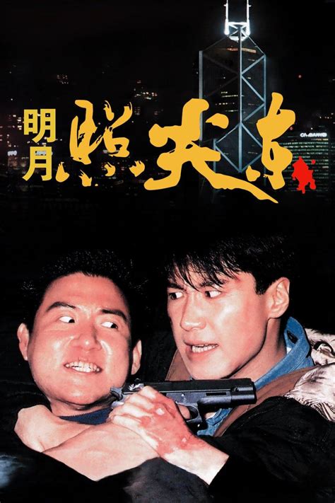 明月照尖東粵語線上看|明月照尖东 明月照尖東 (1992)